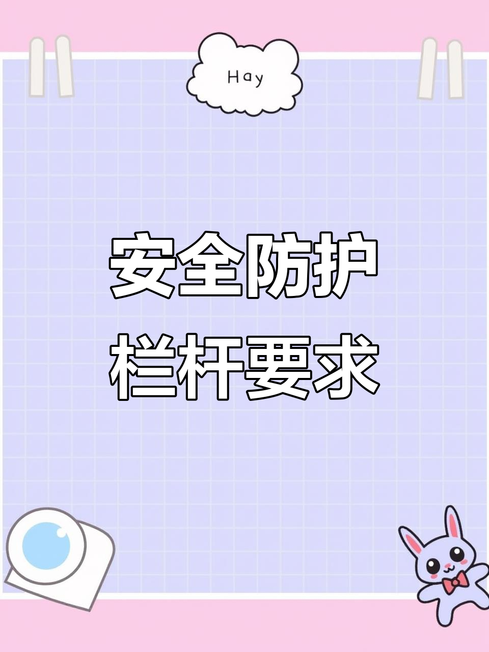 安全第一！施工現(xiàn)場(chǎng)防護(hù)欄桿設(shè)置標(biāo)準(zhǔn)與規(guī)范詳解