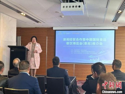 澳湘經(jīng)貿(mào)合作再譜新篇——中國(guó)國(guó)際食品餐飲博覽會(huì)推介會(huì)悉尼圓滿落幕