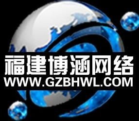 福建省博涵網絡技術服務 專業、可靠、高效的技術支持